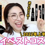 ✨🏆️【2022年上半期ベスコス】🏆️✨本気で選んだベスコス大発表！