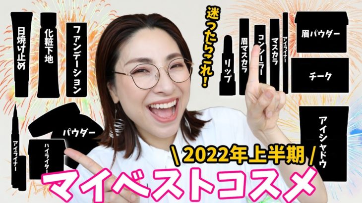 ✨🏆️【2022年上半期ベスコス】🏆️✨本気で選んだベスコス大発表！
