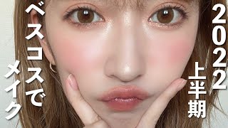 2022年ベスコス縛りでメイクした♡【上半期ベストコスメ/フルメイク】