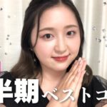 【全部プチプラ】2022年上半期ベストコスメ！超優秀アイテムにたくさん出会えた〜！【ベスコス】