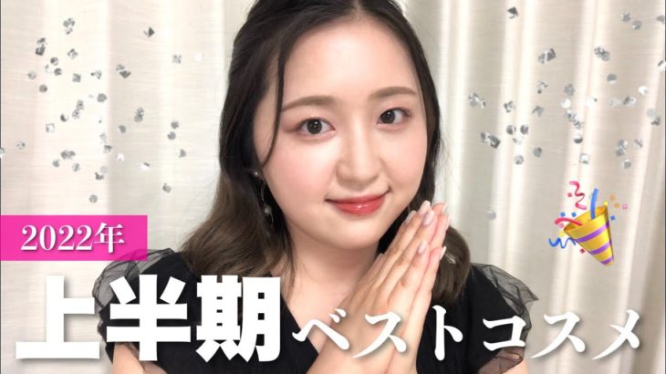 【全部プチプラ】2022年上半期ベストコスメ！超優秀アイテムにたくさん出会えた〜！【ベスコス】