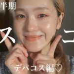 【ベスコス2022】デパコスの上半期ベスコスをご紹介します♡