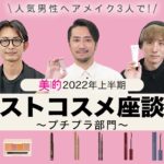【2022年上半期ベストコスメ】プロも納得のプチプラコスメを徹底レビュー！ベスコス納得のアイテムばかり！【プチプラ部門】