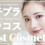 【ベスコス】2022年上半期ベストコスメ！プチプラ・ドラコス編！コスパ最強の大優勝アイテムを紹介します💛