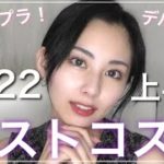 【ブルベ冬】2022年上半期ベスコスが最強に良かった！！