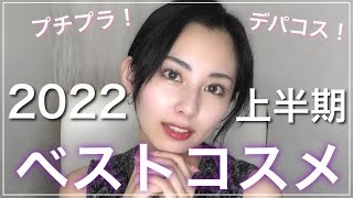 【ブルベ冬】2022年上半期ベスコスが最強に良かった！！