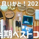 美意識ゼロ女の上半期ベストコスメ【2022年版】