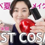 【2022上半期ベストコスメ】ブルーベース夏・メイク講師マイのベスコス紹介！