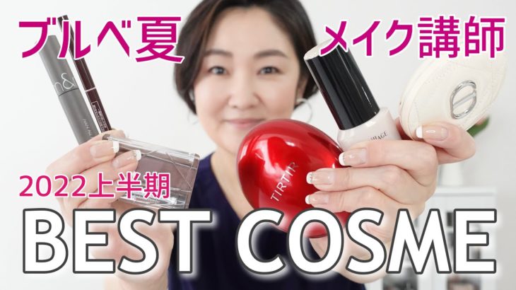 【2022上半期ベストコスメ】ブルーベース夏・メイク講師マイのベスコス紹介！