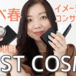 【2022上半期ベストコスメ】イエローベース春・イメージコンサルタントのベスコスをご紹介