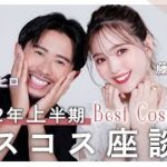 【2022上半期ベスコス】本当に良かったコスメを小田切ヒロさんと語ってみた♡