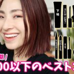 【超優秀！！】プロが選ぶ！プチプラ2022年上半期ベスコス＜アラフォー＞