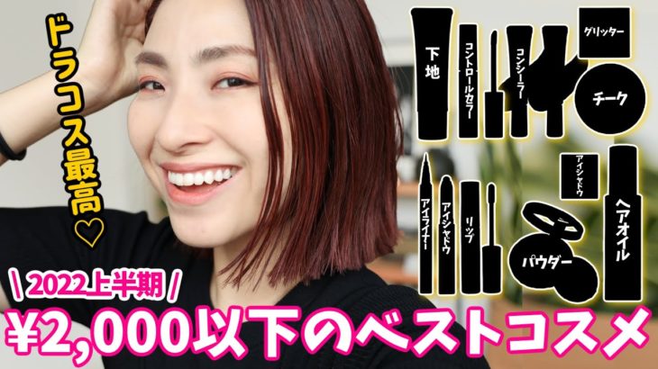 【超優秀！！】プロが選ぶ！プチプラ2022年上半期ベスコス＜アラフォー＞