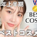 【これはよく使った！】2022年上半期ベストコスメ発表♡