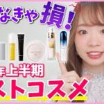 【2022年上半期ベストコスメ】高いけど買う価値ある！！デパコススキンケア編✨