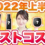 皮膚科医の友利新が選ぶ2022年上半期のベストコスメを発表します