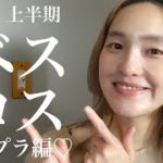 【ベスコス2022】プチプラコスメの上半期ベスコスを発表‼️