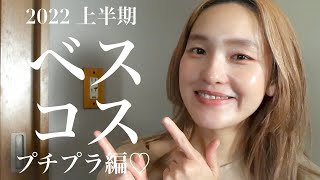 【ベスコス2022】プチプラコスメの上半期ベスコスを発表‼️