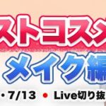 2022年上半期 ベストコスメ メイク編 【7月6日・7月13日のライブのまとめ】