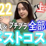 2022年上半期ベストコスメ大発表!!!!!