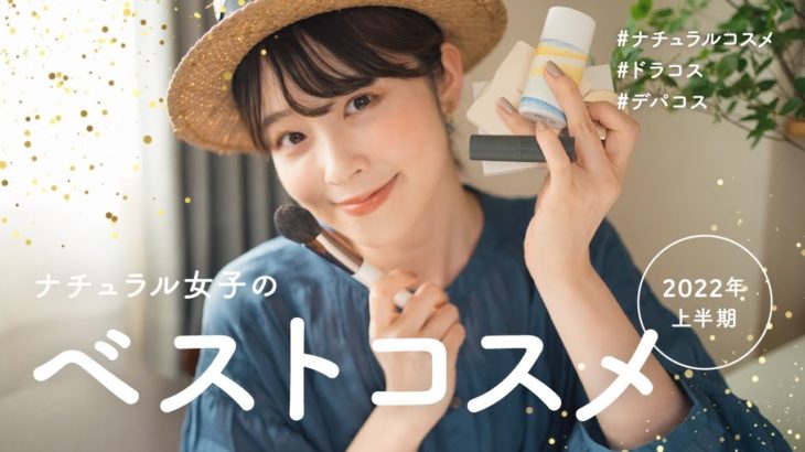 【2022上半期ベストコスメ】ナチュラル女子の出会ってよかった！本気で愛するコスメたち♡（ナチュラルコスメ/ドラコス/デパコス）