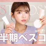 【ピンク好き必見💗】コスメマニアが選ぶ2022年上半期ベストコスメ💄👑✨ | Instagramで質問が多かったコスメも紹介♡