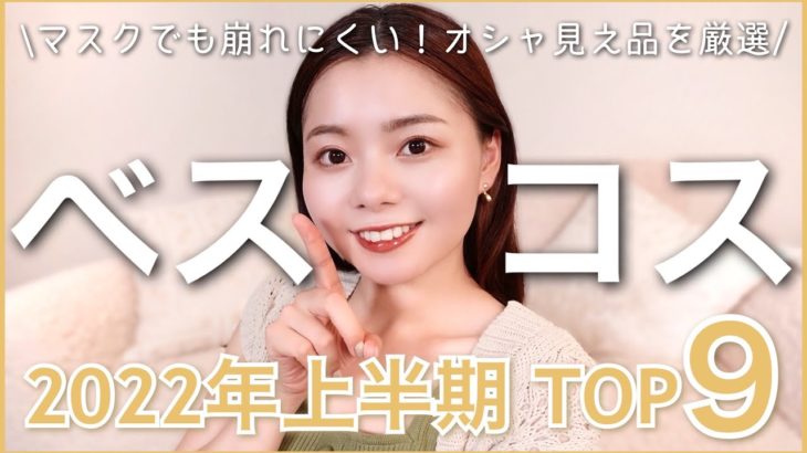 【ベストコスメ】2022年上半期1番使ったコスメ‼︎崩れにくくて、おしゃれに見えるからハマったもの❤︎