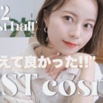 【ベスコス🏆】優秀すぎ！2022年上半期ベストコスメ10選！！本当にお気に入りすぎました•••💄♡