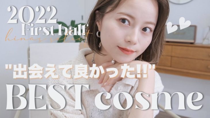 【ベスコス🏆】優秀すぎ！2022年上半期ベストコスメ10選！！本当にお気に入りすぎました•••💄♡