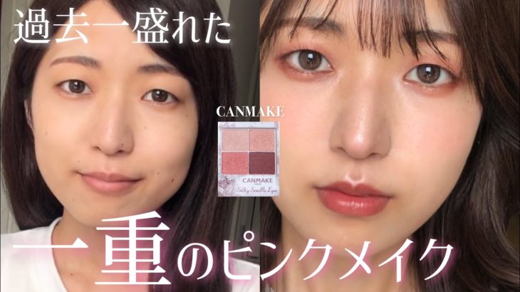【2022最新】一重の私が1番盛れたメイクを公開🤫ナチュラルにデカ目！かわいすぎる〜💕【CANMAKE】
