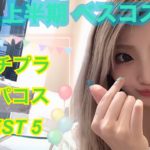 【ベスコス】2022上半期ベスコスBEST5※再アップロード