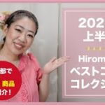 【ベスコス】2022年上半期Hiromix的ベストコスメ紹介！【眺める動画 ♯452】
