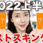 【ベスコス2022上半期】本当に買って良かった🥇韓国スキンケア総合No.1アイテムのみ紹介！