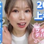 [2022ベスコス]Part2！プチプラ・デパコス合わせて11点紹介！