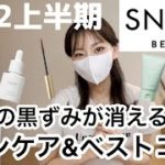 【ベスコス2022上半期】SNIDEL BEAUTYが凄すぎる！毛穴の黒ずみも消えるアレ知ってた？！ドラコスもデパコスも試した私が選ぶベスコス❤︎