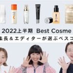 【スキンケア編】2022年上半期　SPUR編集長＆美容エディターの偏愛ベストコスメ