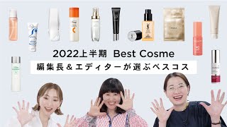 【スキンケア編】2022年上半期　SPUR編集長＆美容エディターの偏愛ベストコスメ