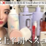 22年上半期ベスコス✨韓国在住美容系YouTuberがPRなしで声枯れるまで力説オススメするよ