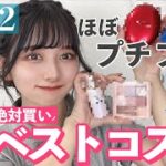 【絶対買ったほうがいい！！】2500個のコスメから選ぶ愛してやまない2022年上半期ベストコスメ！！夏のリピ確コスメたち！！！崩れないアイテムたち！！！