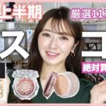 【上半期】34歳コスメオタクが厳選ベストコスメ11選♡本気で使えるデパコス&ドラコス