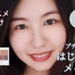 【🔰メイクデビュー初心者向け】メイク動画【プチプラコスメ縛り】アイテム4つだけ万人受けナチュラルメイク