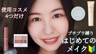 【🔰メイクデビュー初心者向け】メイク動画【プチプラコスメ縛り】アイテム4つだけ万人受けナチュラルメイク