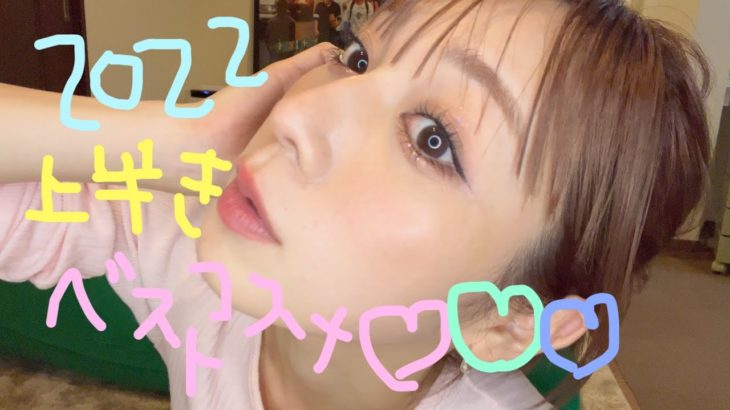 上半期ベストコスメ‼️‼️9個です‼️‼️‼️