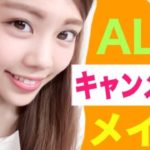 【メイク】ALLキャンメイクコスメ◆縛りメイク／ナチュラルでか目オレンジ／プチプラコスメ／池田真子 Makeup Tutorial