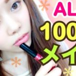 【メイク】ALL100均コスメ/縛りメイク◆ナチュラルハネライン！コスメレビュー/ダイソー セリアなど 池田真子 Makeup Tutorial
