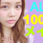【メイク】ALL100均コスメメイク◆簡単うるツヤナチュラルパープル♡DAISO・Seriaプチプラ！池田真子 Makeup