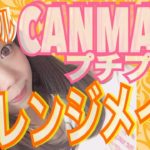 キャンメイクしばりで簡単プチプラオレンジメイク♡！【ナチュラルメイク】【CANMAKE】＆新エンディング？！？！