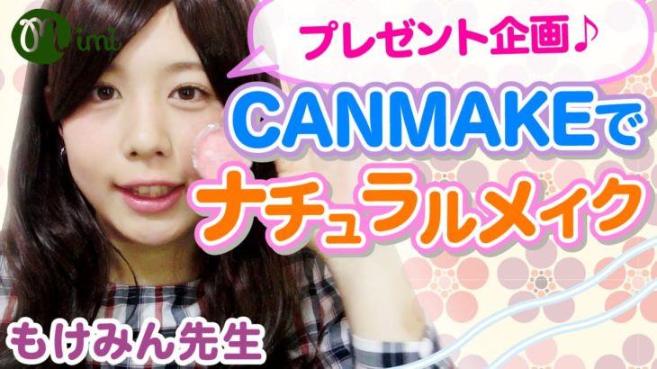 キャンメイクでナチュラルメイク-CANMAKE MAKEUP-【プレゼントあり】もけみん先生