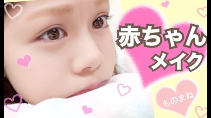 【メイク】簡単ナチュラルに変身！？プチプラコスメで赤ちゃん風ものまねメイク！すっぴん風／池田真子 Easy Makeup tutorial