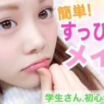 【メイク】すっぴん風◆学生さんや初心者の方へ♪簡単ナチュラルメイク法！ 池田真子 (Easy Natural Makeup tutorial)